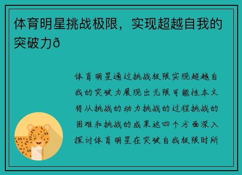 体育明星挑战极限，实现超越自我的突破力🌟
