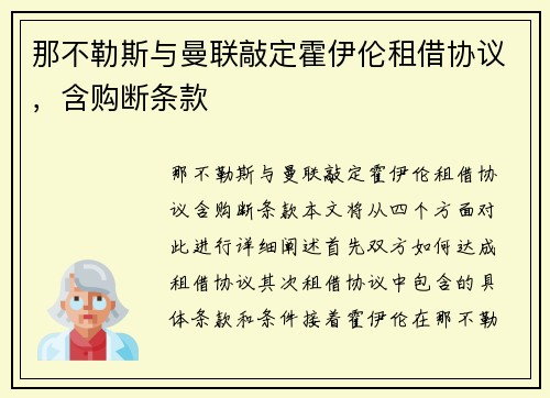 那不勒斯与曼联敲定霍伊伦租借协议，含购断条款