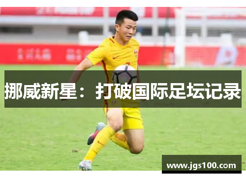 挪威新星：打破国际足坛记录