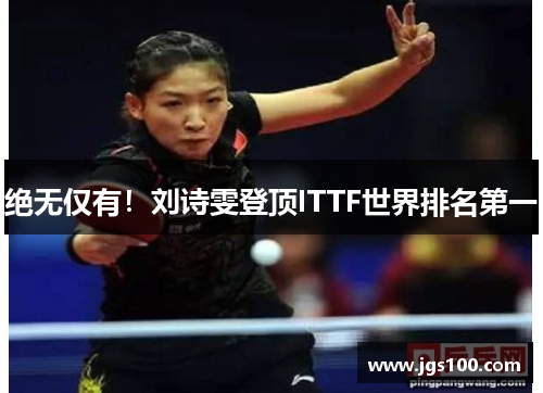 绝无仅有！刘诗雯登顶ITTF世界排名第一
