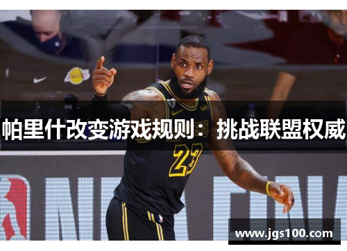 帕里什改变游戏规则：挑战联盟权威