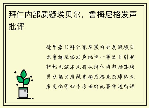 拜仁内部质疑埃贝尔，鲁梅尼格发声批评