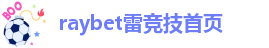 雷竞技是正规吗